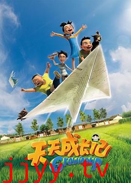 天天成长记 第一季