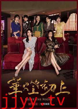 华灯初上 第二季