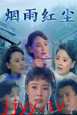 烟雨红尘