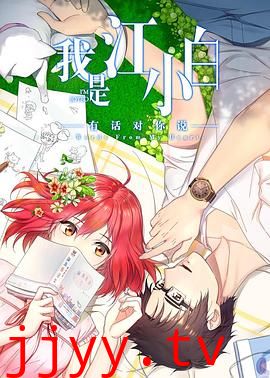 我是江小白 第二季