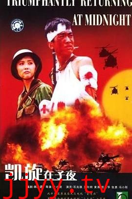凯旋在子夜