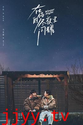 在你的冬夜里闪耀