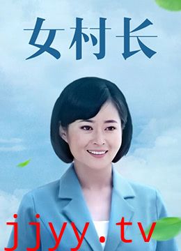 女村长