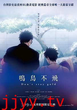 鸣鸟不飞 OAD