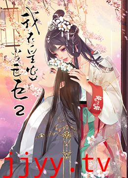 我在皇宫当巨巨 第二季