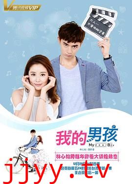 我的男孩