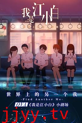 我是江小白 剧场版