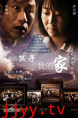 我的孩子我的家