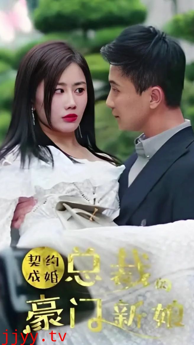 契约成婚：总裁的豪门新娘