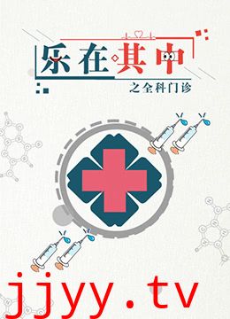 乐在其中之全科门诊