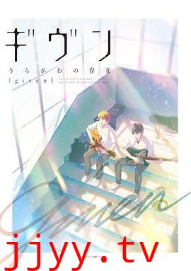 GIVEN 反面的存在