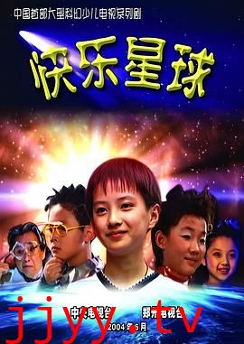 快乐星球 第一部