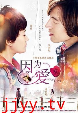 因为·爱