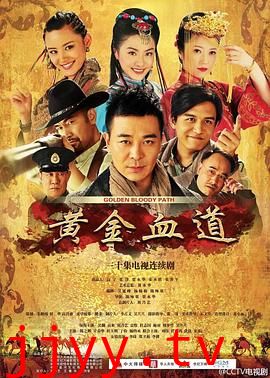 黄金血道