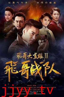 飞哥大英雄2之飞哥战队