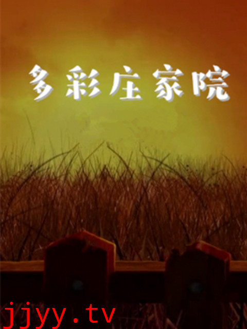 多彩庄稼院 第二季