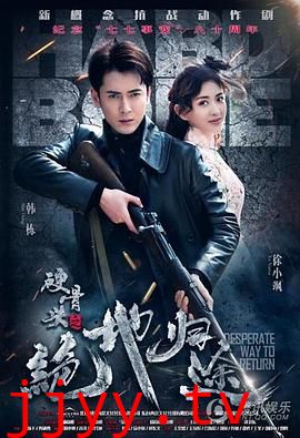 硬骨头之绝地归途