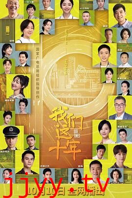 我们这十年