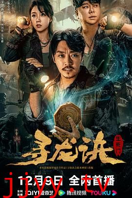 寻龙诀：生死门