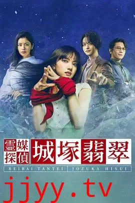 灵媒侦探城塚翡翠