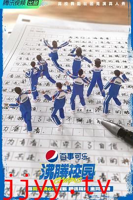 沸腾校园(加更版)