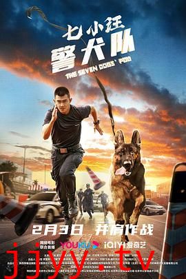七小汪警犬队