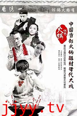 火锅传奇