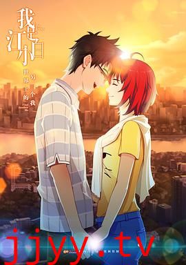 我是江小白 第一季