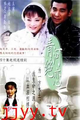 青河绝恋