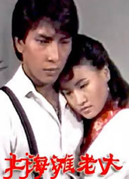 上海滩老大