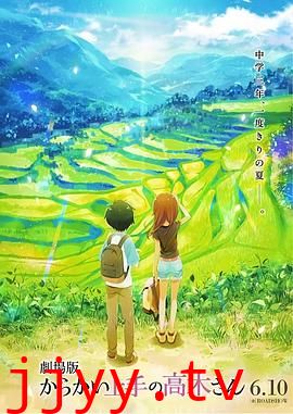 擅长捉弄的高木同学 剧场版