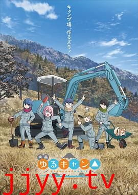 摇曳露营△ 剧场版