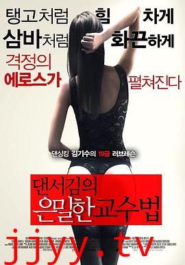 舞者的秘密教学