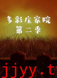 多彩庄家院 第二季