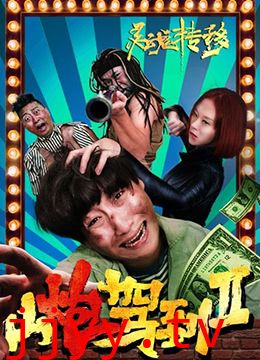 山炮驾到2之灵魂转移