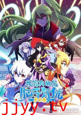 我家大师兄脑子有坑 第二季