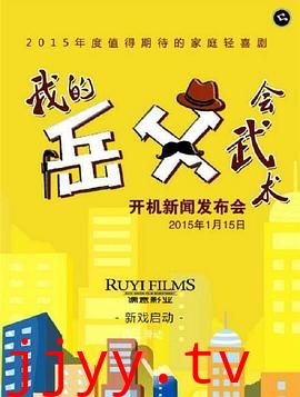 我的岳父会武术