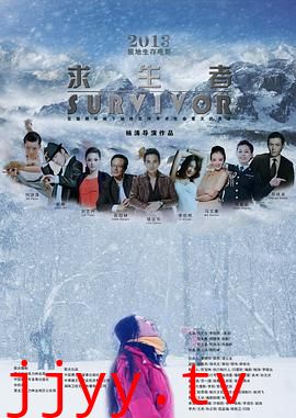 求生者