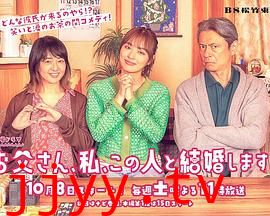 爸爸、我、要跟这个人结婚！