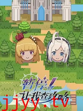 暂停!让我查攻略