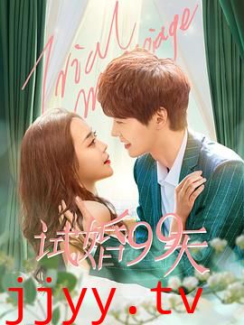 试婚99天