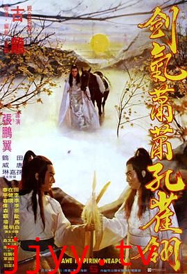 剑气萧萧孔雀翎