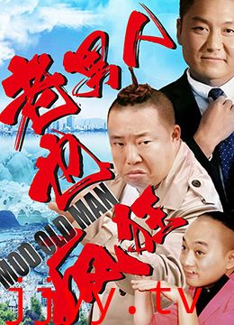 老男人也疯狂