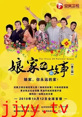 娘家的故事之爱的抉择