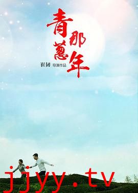 青葱那年