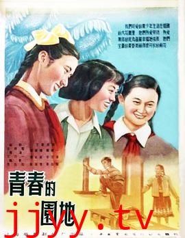 青春的园地