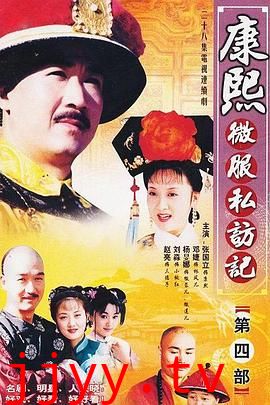 康熙微服私访记4