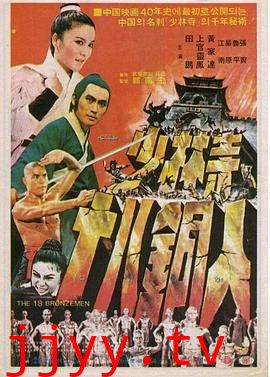 少林寺十八铜人