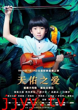 天佑之爱