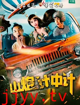 山炮计中计